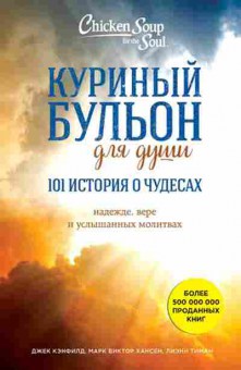 Книга 101 история о чудесах (Кэнфилд Дж.,Хансен М.В.,Хоуторн Д.), б-8098, Баград.рф